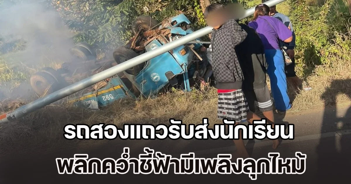 ระทึก! รถสองแถวรับส่งนักเรียน พลิกคว่ำชี้ฟ้ามีเพลิงลุกไหม้ นร.ได้รับบาดเจ็บระนาว