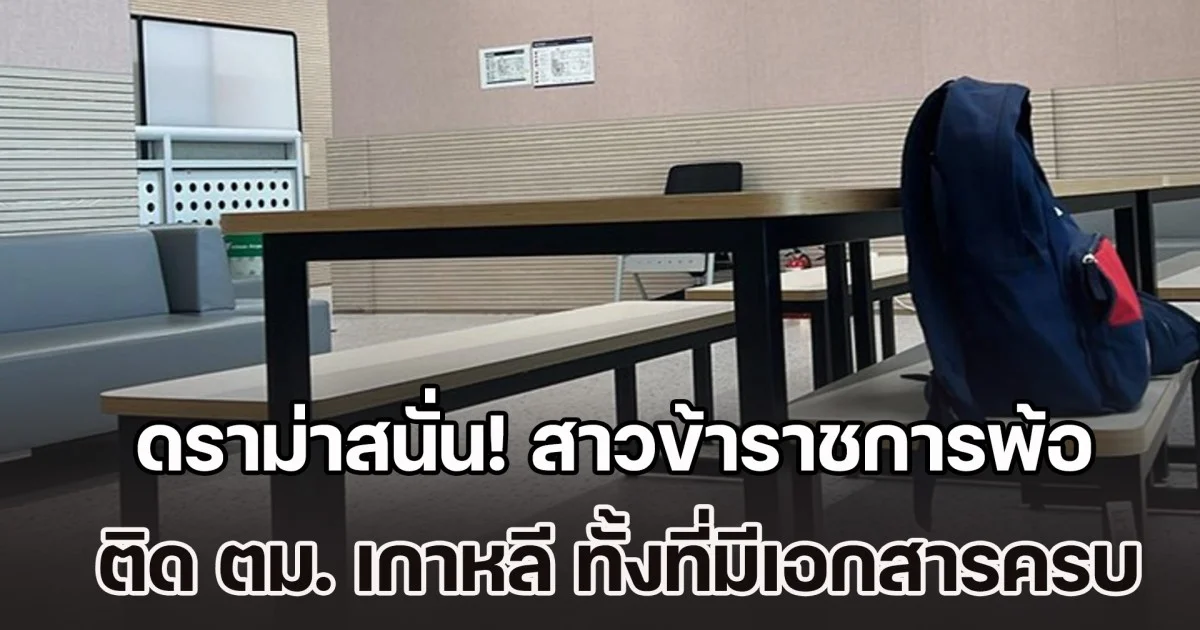 ดราม่าสนั่น! สาวข้าราชการพ้อ ติด ตม. เกาหลี ทั้งที่มีเอกสารครบ กว่าจะลาได้ไม่ง่าย สุดท้ายจบสุดเฟล