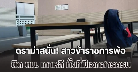 ดราม่าสนั่น! สาวข้าราชการพ้อ ติด ตม. เกาหลี ทั้งที่มีเอกสารครบ กว่าจะลาได้ไม่ง่าย สุดท้ายจบสุดเฟล