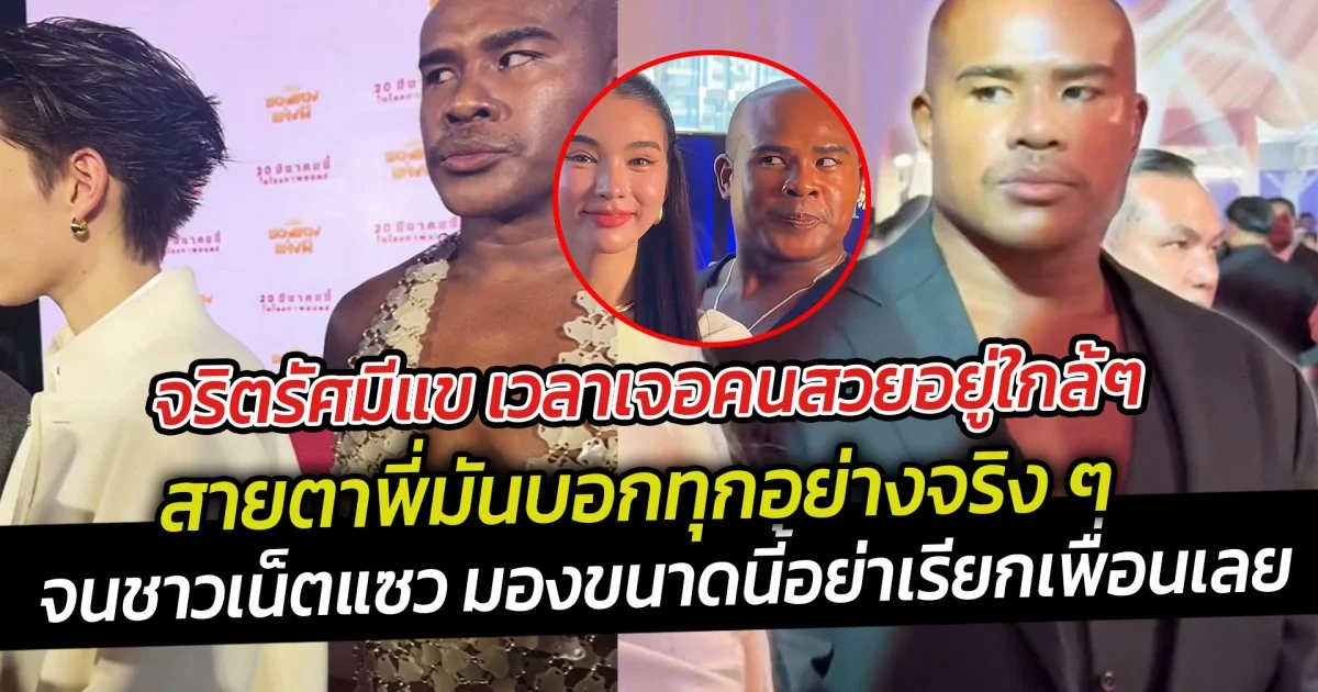 จริตรัศมีแข เวลาเจอคนสวยอยู่ใกล้ๆ สายตาพี่มันบอกทุกอย่างจริง ๆ