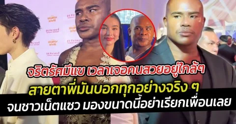 จริตรัศมีแข เวลาเจอคนสวยอยู่ใกล้ๆ สายตาพี่มันบอกทุกอย่างจริง ๆ