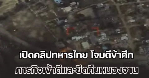 ฝันร้ายเขมร! เปิดคลิปทหารไทย โจมตีข้าศึก ภารกิจเข้าตีและยึดคืนหนองจาน