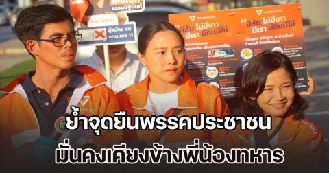 รักชนก-กิตติพงษ์ ย้ำจุดยืนพรรคประชาชน มั่นคงเคียงข้างพี่น้องทหาร มีนโยบายชัดเจนเป็นระบบ เพื่อยกระดับขีดความสามารถกองทัพ