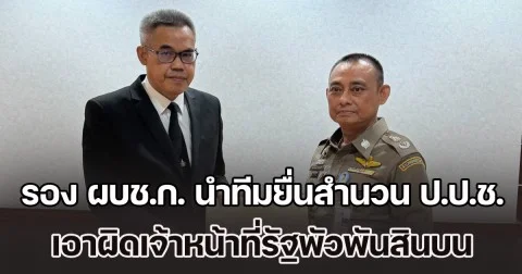 รอง ผบช.ก. นำทีมยื่นสำนวน ป.ป.ช. เอาผิดเจ้าหน้าที่รัฐพัวพันสินบน พร้อมคัดค้านกรรมการ 1 รายร่วมสอบสวน เหตุพบความเชื่อมโยงทางคดี