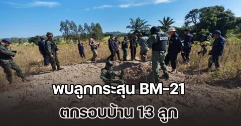 ชาวบ้านสุรินทร์ผวา! พบลูกกระสุน BM-21 ตกรอบบ้าน 13 ลูก