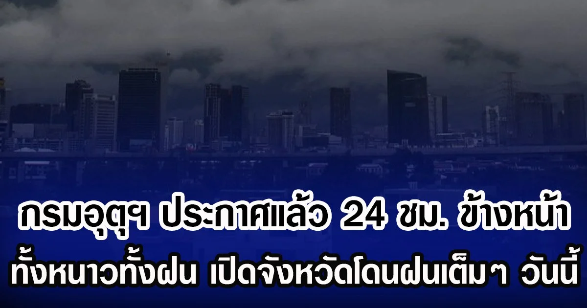 กรมอุตุฯ ประกาศแล้ว 24 ชม. ข้างหน้า ทั้งหนาวทั้งฝน เปิดจังหวัดโดนฝนเต็มๆ วันนี้