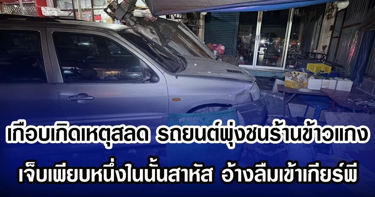 เกือบเกิดเหตุสลด รถยนต์พุ่งชนร้านข้าวแกง เจ็บเพียบหนึ่งในนั้นสาหัส อ้างลืมเข้าเกียร์พี
