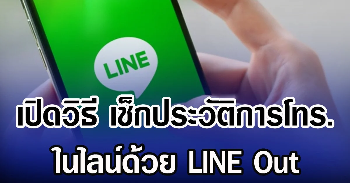 เปิดวิธี เช็กประวัติการโทร. ในไลน์ด้วย LINE Out