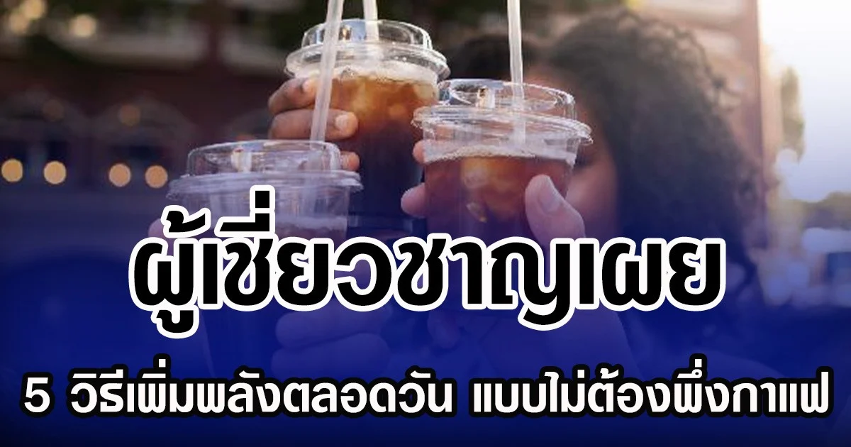 ผู้เชี่ยวชาญเผย 5 วิธีเพิ่มพลังตลอดวัน แบบไม่ต้องพึ่งกาแฟ