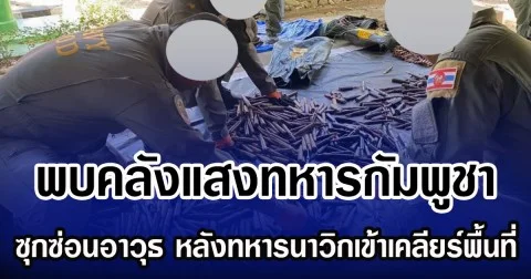 พบคลังแสงทหารกัมพูชา ซุกซ่อนอาวุธจำนวนมาก หลังทหารนาวิกเข้าเคลียร์พื้นที่