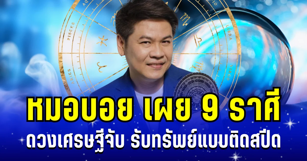 สุดปัง! หมอบอย เผย 9 ราศี ดวงเศรษฐีจับ รับทรัพย์แบบติดสปีด