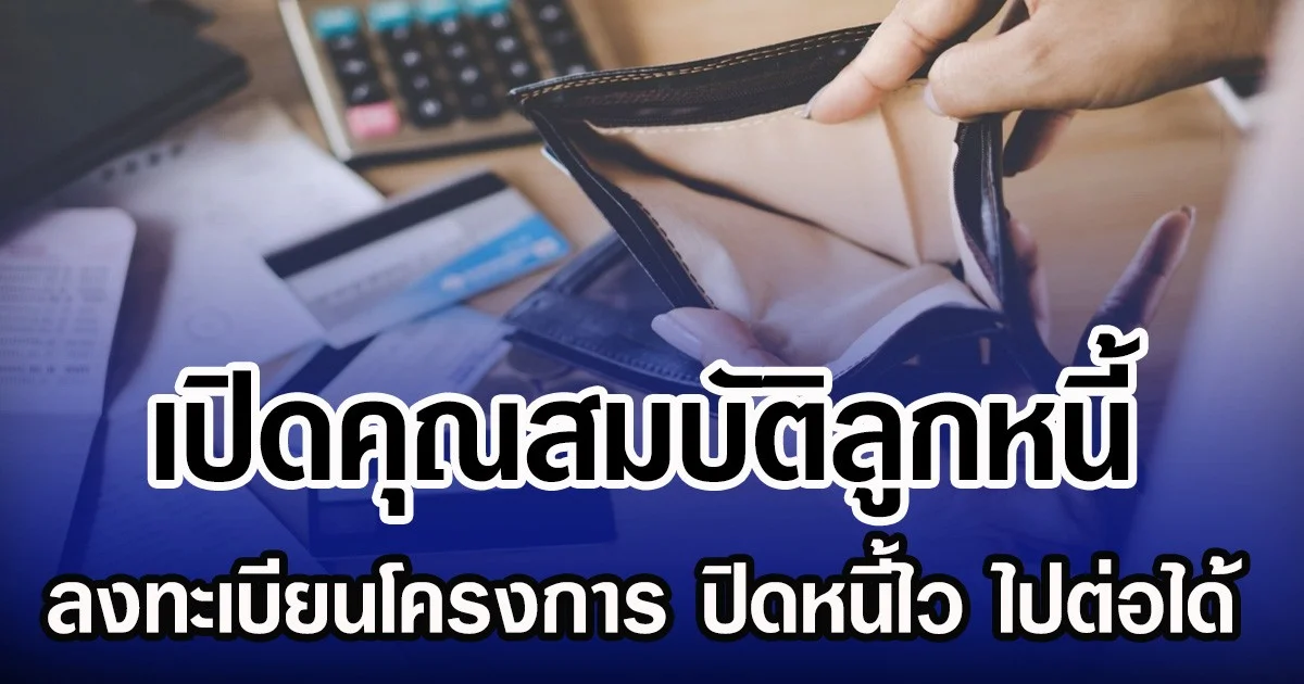 เปิดคุณสมบัติลูกหนี้ ลงทะเบียนโครงการ ปิดหนี้ไว ไปต่อได้