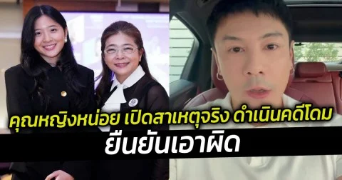คุณหญิงหน่อย เปิดสาเหตุจริง ดำเนินคดีโดม ปกรณ์ ลัม ยืนยันเอาผิด