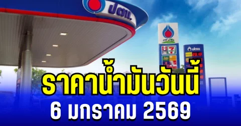 ประกาศเเล้ว ราคาน้ำมันวันนี้ 6 มกราคม 2569