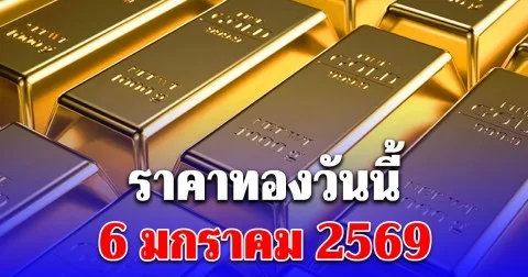 ราคาทองวันนี้ 6 มกราคม 2569 ประกาศครั้งที่ 1
