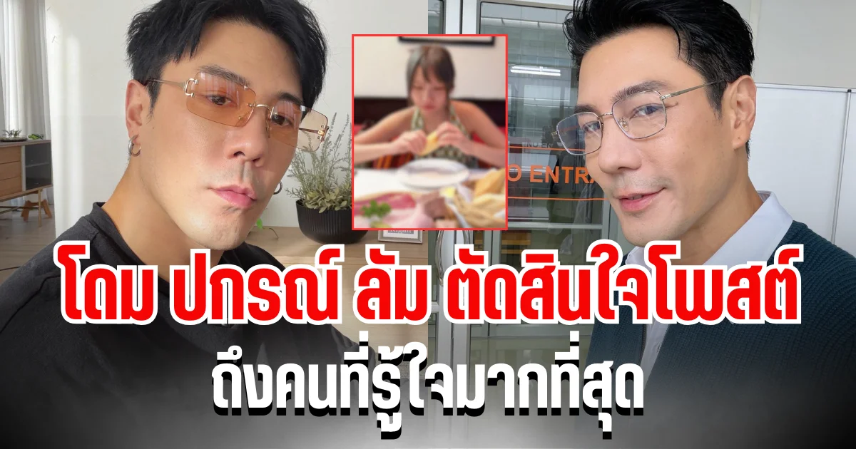 ชัดเจน! โดม ปกรณ์ ลัม ตัดสินใจโพสต์ถึง คนที่รู้ใจมากที่สุด หลังเจอมรสุมดราม่าข้ามปี