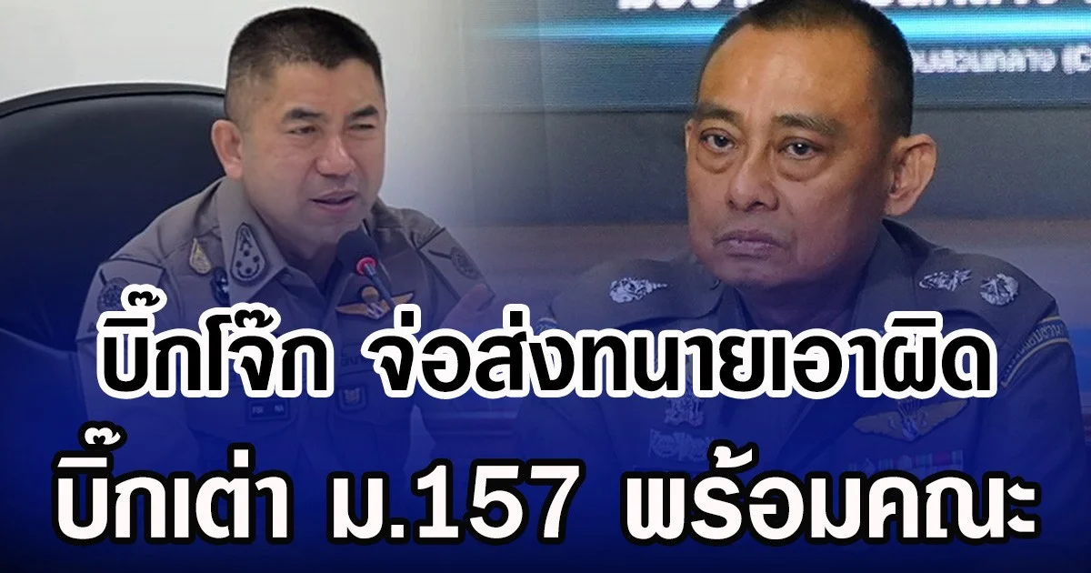 บิ๊กโจ๊ก จ่อส่งทนายเอาผิด บิ๊กเต่า ม.157 พร้อมคณะ