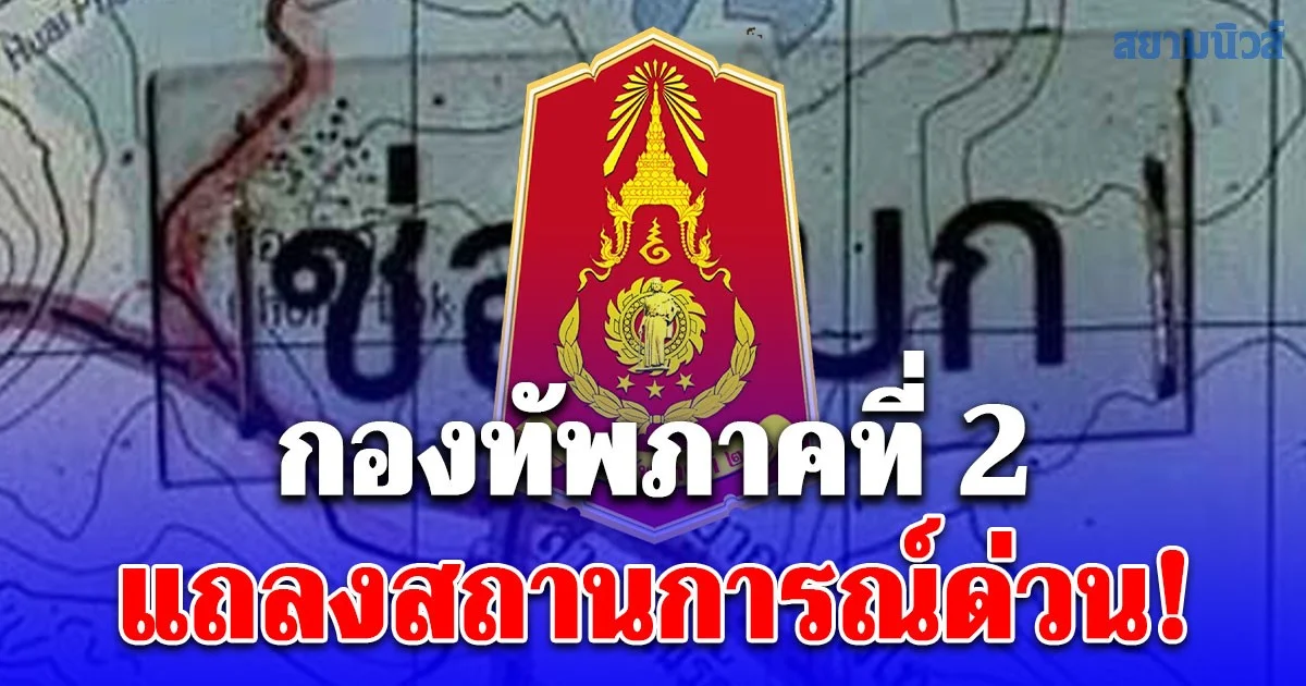 กองทัพภาคที่ 2 แถลงสถานการณ์ด่วน! หลังกัมพูชาละเมิดหยุดยิง