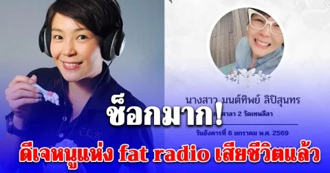ช็อกมาก! ดีเจหนูแห่ง fat radio เสียชีวิตแล้ว