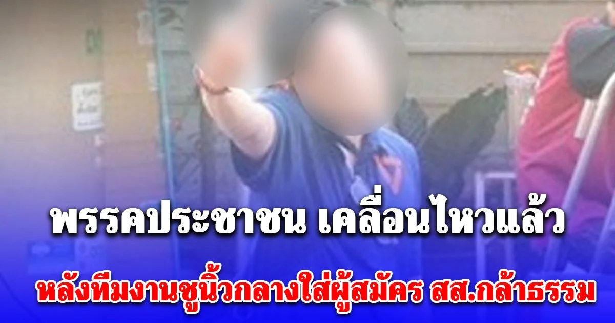 เดือดกลางตลาด! ทีมงาน พรรคประชาชน ชูนิ้วกลางใส่ผู้สมัคร สส.กล้าธรรม ล่าสุดเคลื่อนไหวแล้ว