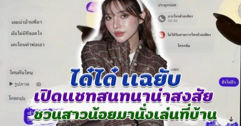 ได๋ได๋ เเฉยับ เปิดแชทสนทนาน่าสงสัย ชวนสาวน้อยมานั่งเล่นที่บ้าน