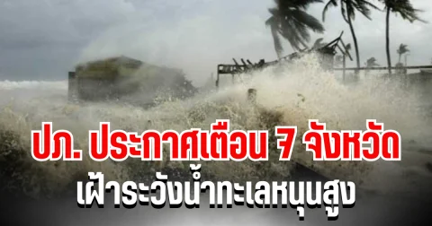 ด่วน! ปภ. ประกาศเตือน 7 จังหวัด เฝ้าระวังน้ำทะเลหนุนสูง