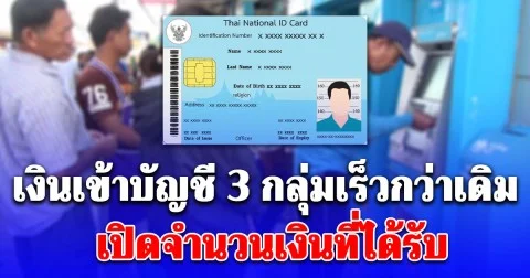 รัฐโอนเงินเข้าบัญชีให้ 3 กลุ่มเร็วกว่าเดิม เปิดจำนวนเงินที่ได้รับ