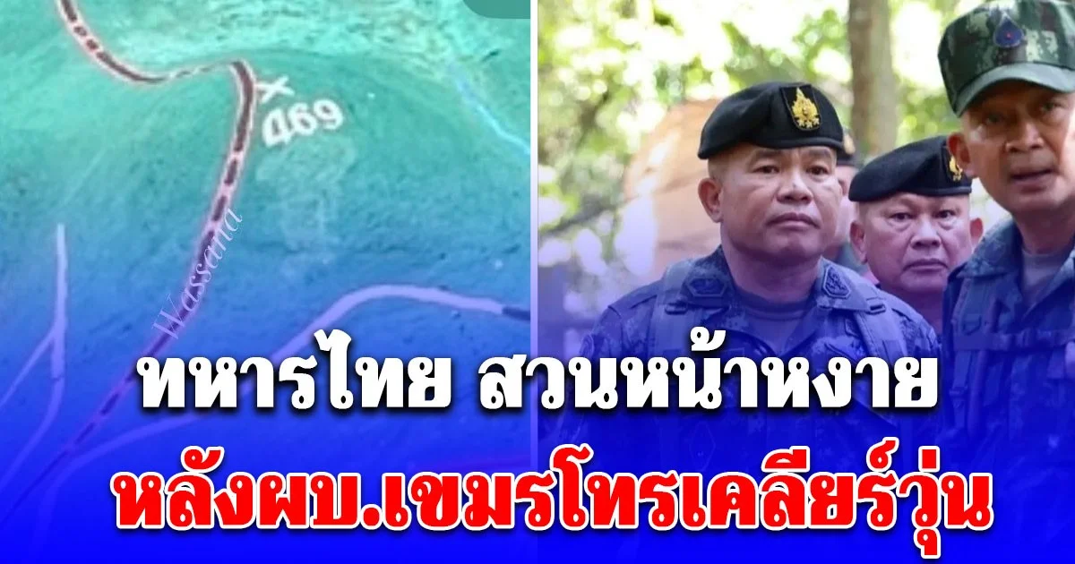 ทหารไทย สวนหน้าหงาย หลังผบ.เขมรโทรเคลียร์วุ่น