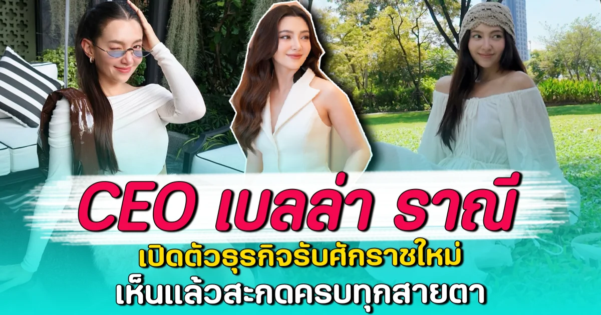 CEO เบลล่า ราณี เปิดตัวธุรกิจรับศักราชใหม่ เห็นแล้วสะกดครบทุกสายตา