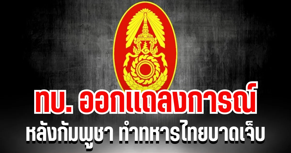 กองทัพบก ออกเเถลงการณ์ หลังกัมพูชายิงปืน ค. ทำทหารไทยบาดเจ็บ 1 นาย