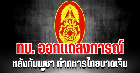 กองทัพบก ออกเเถลงการณ์ หลังกัมพูชายิงปืน ค. ทำทหารไทยบาดเจ็บ 1 นาย