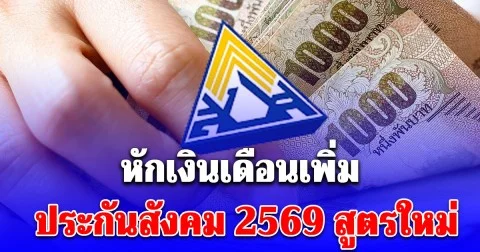 ประกาศแล้ว! จำนวนเงินที่ต้องจ่าย ประกันสังคม 2569 หลังเคาะสูตรใหม่