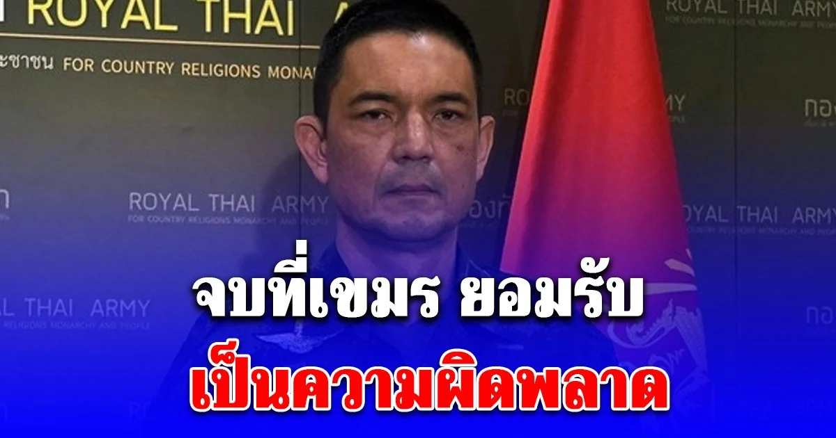 เขมร ยอมรับ เป็นความผิดพลาด เหตุยิงปืนค. ใส่ช่องบก เนิน469 ทำทหารไทยเจ็บ1