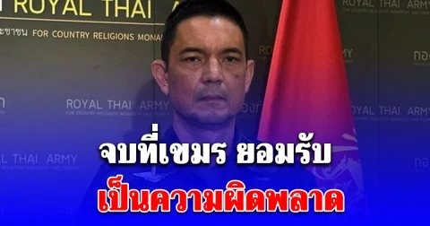 เขมร ยอมรับ เป็นความผิดพลาด เหตุยิงปืนค. ใส่ช่องบก เนิน469 ทำทหารไทยเจ็บ1