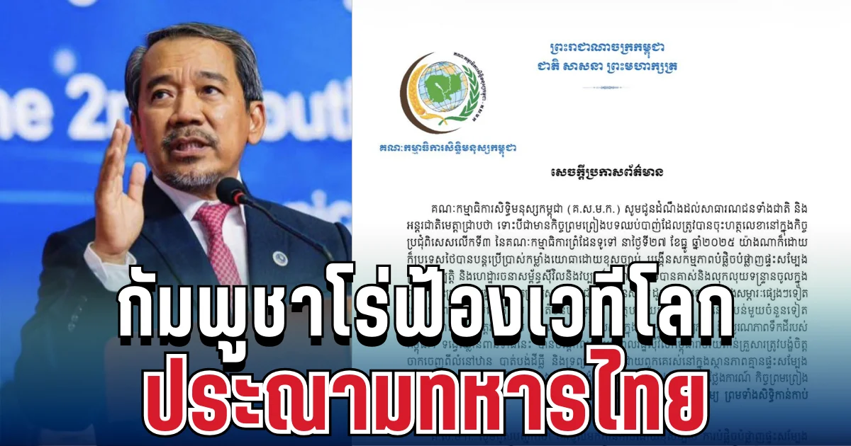 ยังไม่แผ่ว! กัมพูชาโร่ฟ้องเวทีโลก ประณามทหารไทย