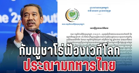 ยังไม่แผ่ว! กัมพูชาโร่ฟ้องเวทีโลก ประณามทหารไทย