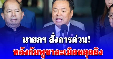 นายกฯ สั่งการทันที! ถึงกองทัพ หลังกัมพูชาละเมิดหยุดยิง