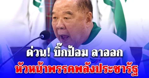 ด่วน! บิ๊กป้อม ลาออกหัวหน้าพรรคพลังประชารัฐ เผยสาเหตุแท้จริง