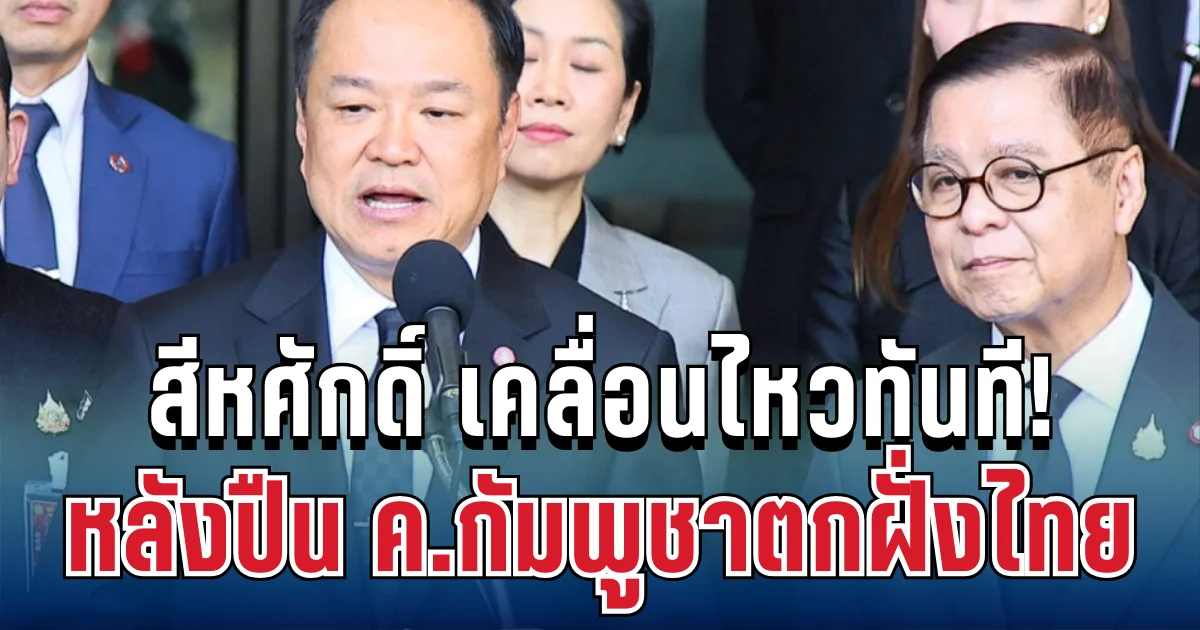 สีหศักดิ์ เคลื่อนไหวทันที! หลังปืน ค.กัมพูชาตกฝั่งไทย ทำทหารเจ็บ