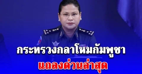ด่วน! มาลี โฆษกกระทรวงกลาโหมกัมพูชา แถลงล่าสุด