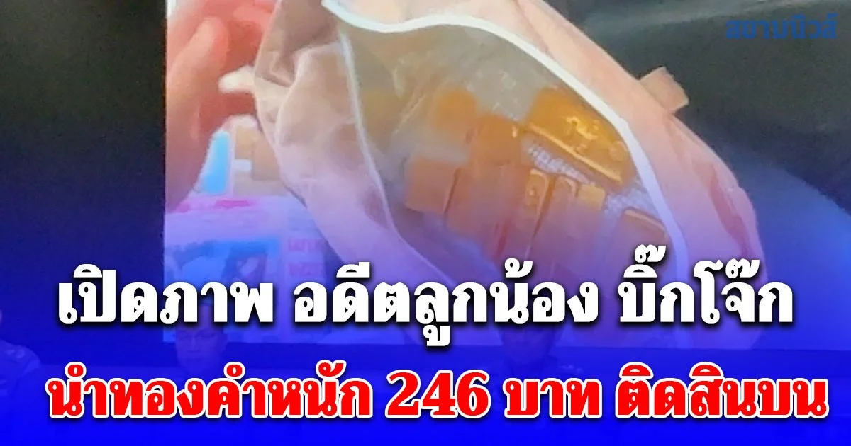 เปิดภาพ อดีตลูกน้อง บิ๊กโจ๊ก นำทองคำหนัก 246 บาท ติดสินบนกรรมการ ป.ป.ช.