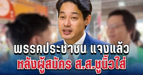 ถูกวิจารณ์หนัก! พรรคประชาชน แจงแล้ว หลังผู้สมัคร ส.ส.ชูนิ้วใส่ ผู้สมัครพรรคกล้าธรรม