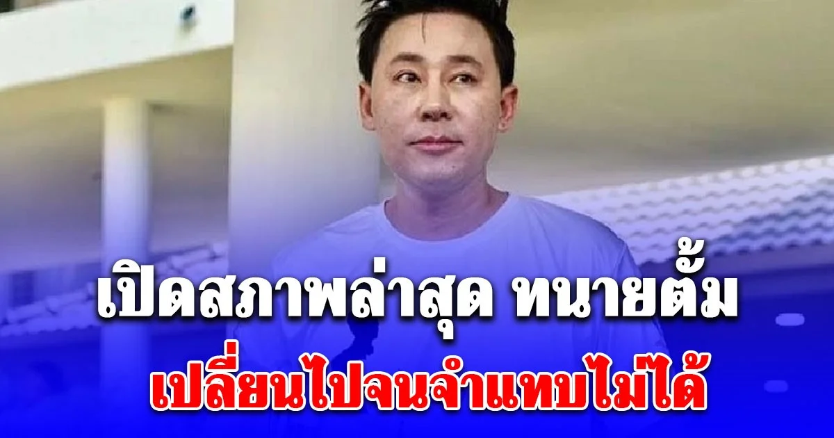 เปลี่ยนไปจนจำแทบไม่ได้ คุณพุทธอภิวรรณ เปิดสภาพล่าสุด ทนายตั้ม