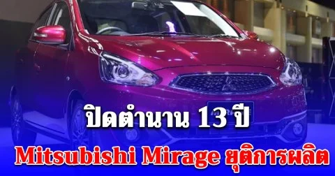 ปิดตำนาน 13 ปี Mitsubishi Mirage ยุติการผลิต เผยสาเหตุ ไม่ได้ไปต่อ