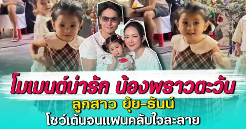 โมเมนต์น่ารัก น้องพราวตะวัน ลูกสาว ยุ้ย-ธันน์ โชว์เต้นจนแฟนคลับใจละลาย