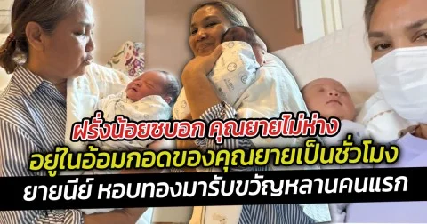 ฝรั่งน้อยซบอก คุณยายไม่ห่าง อยู่ในอ้อมกอดของคุณยายเป็นชั่วโมงแล้วครับ  ยายนีย์เห่อหลานหนักมาก หอบของรับขวัญหลานมาเต็ม