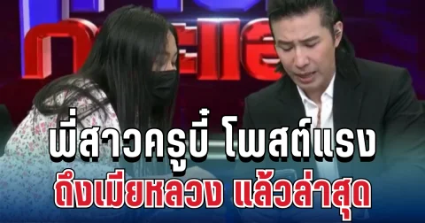 แรงมาก! ทนายอ้างตัวพี่สาวครูบี๋ โพสต์ท้าถึงเมียหลวง งานนี้มีต่อ
