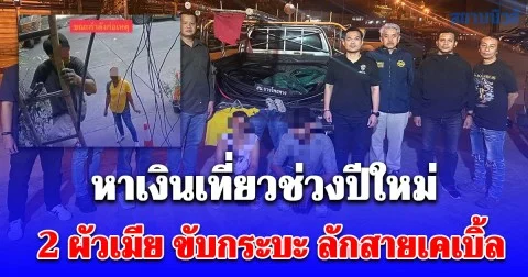 ผัวเมีย หาเงินเที่ยวช่วงปีใหม่ ขับกระบะ ลักสายเคเบิ้ล