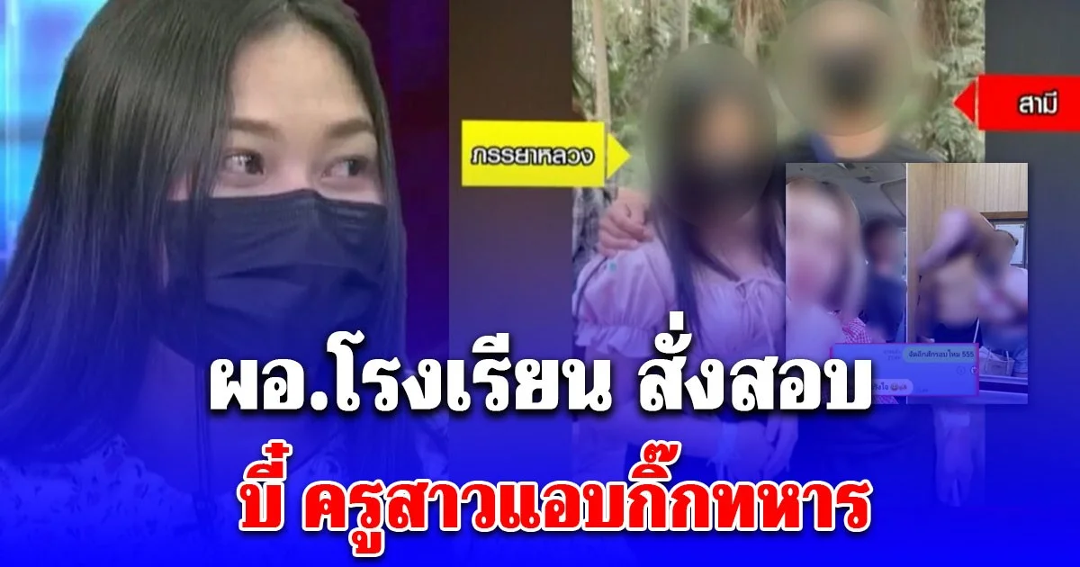 ด่วน! ไม่รอด ผอ.โรงเรียน สั่งสอบ บี๋ ครูสาวแอบกิ๊กทหาร