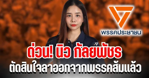 ด่วน! นิว กัลยพัชร ตัดสินใจลาออกจากพรรคส้มเเล้ว ร่ายยาวสาเหตุที่ไม่ทน